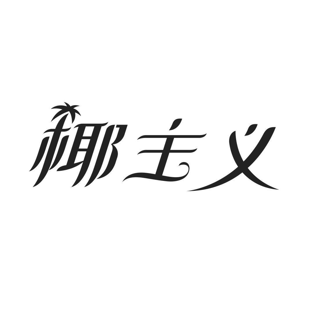 椰主义