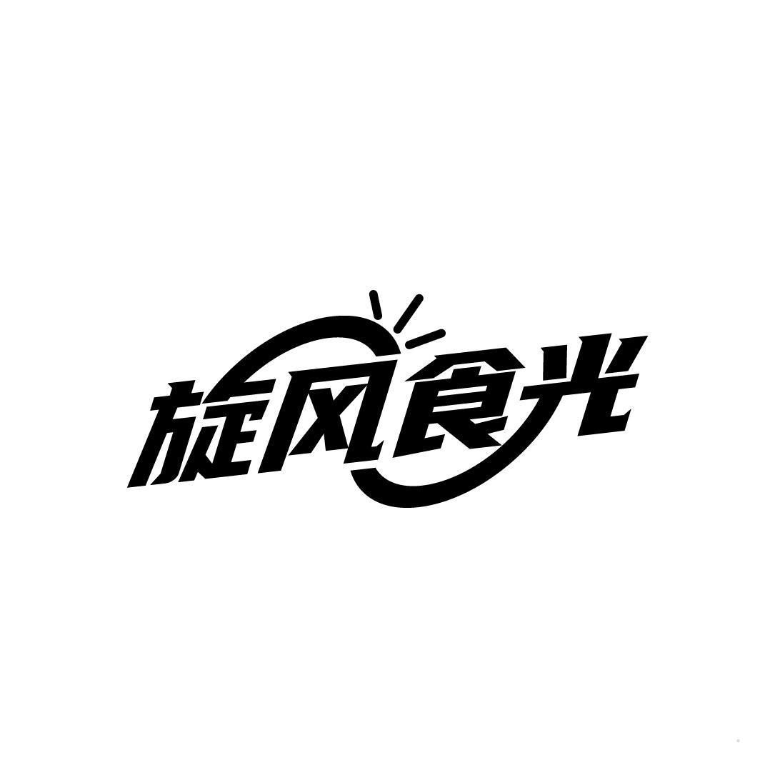 旋风食光