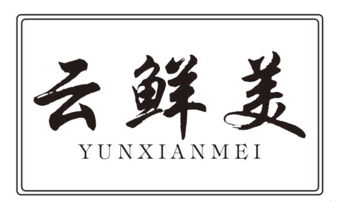 云鲜美