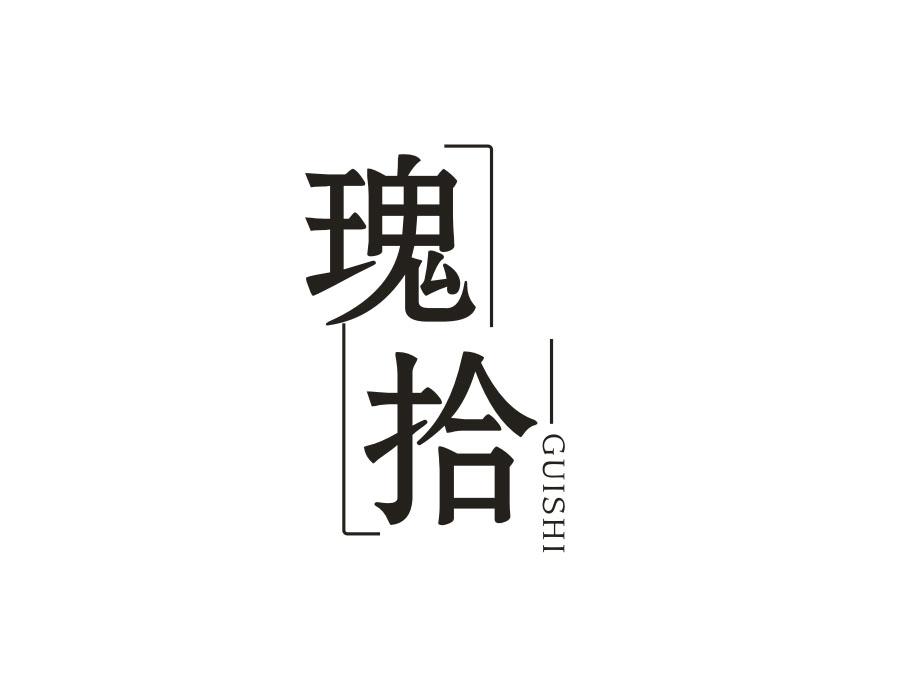 瑰拾