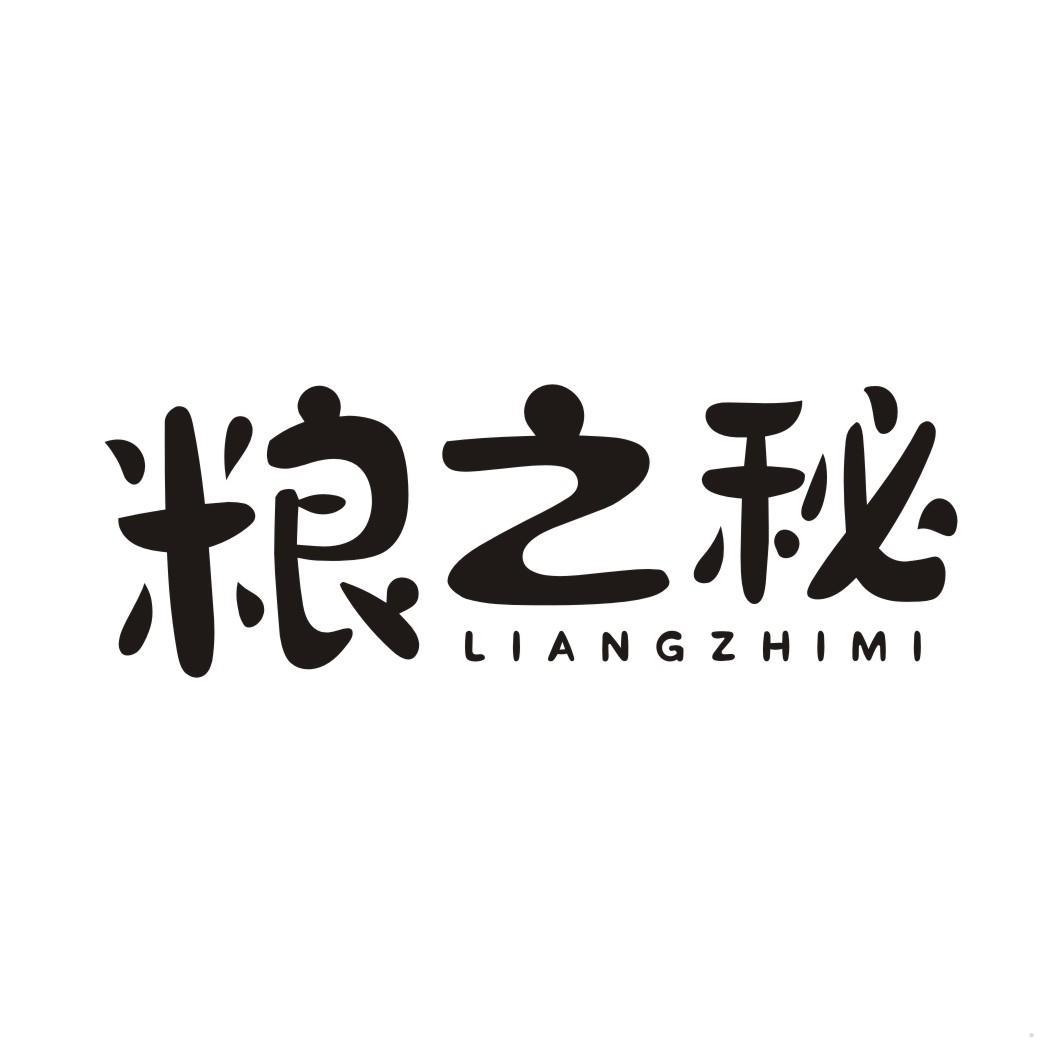 粮之秘