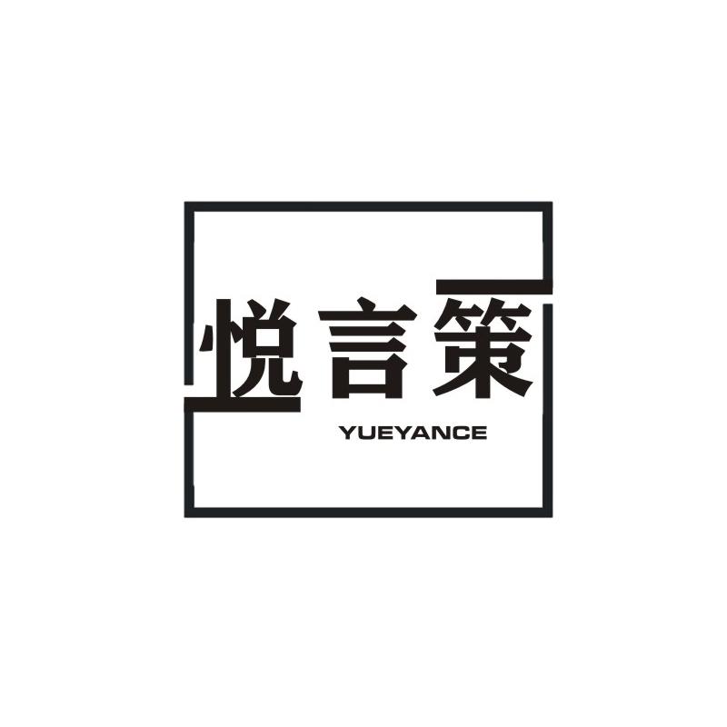 悦言策