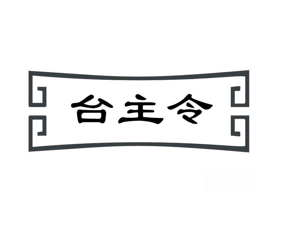 台主令