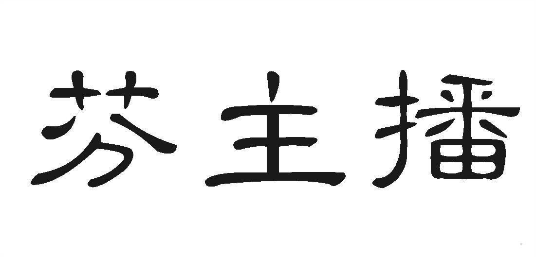 芬主播