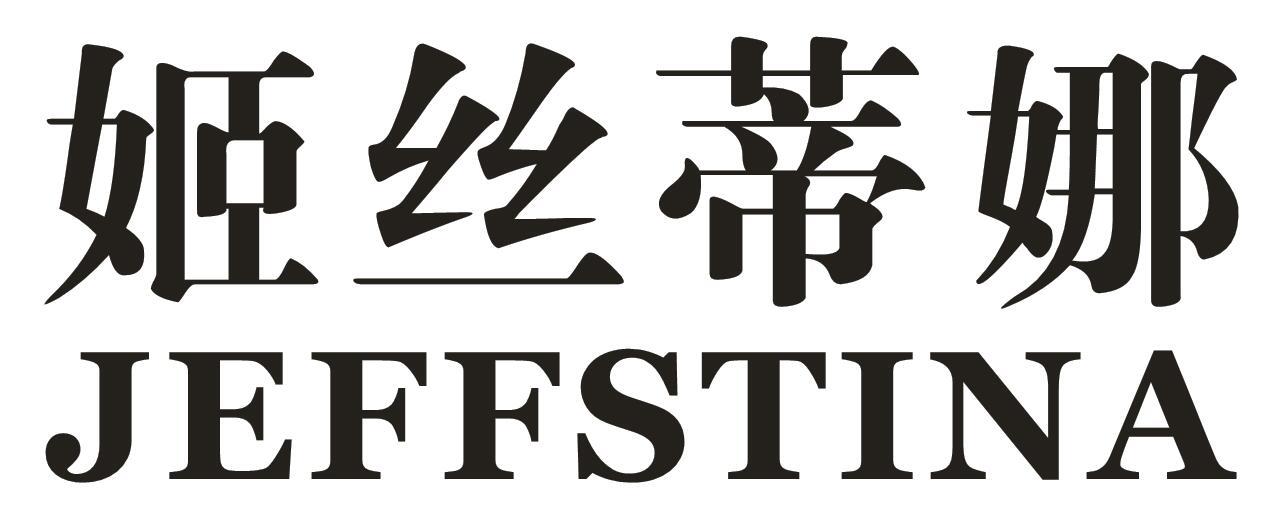 姬丝蒂娜 JEFFSTINA