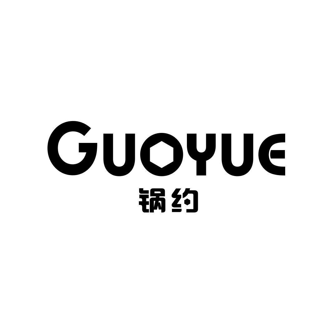 锅约
