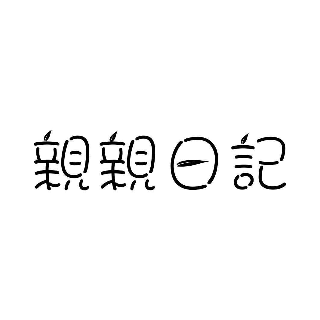 亲亲日记