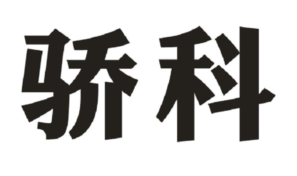 骄科