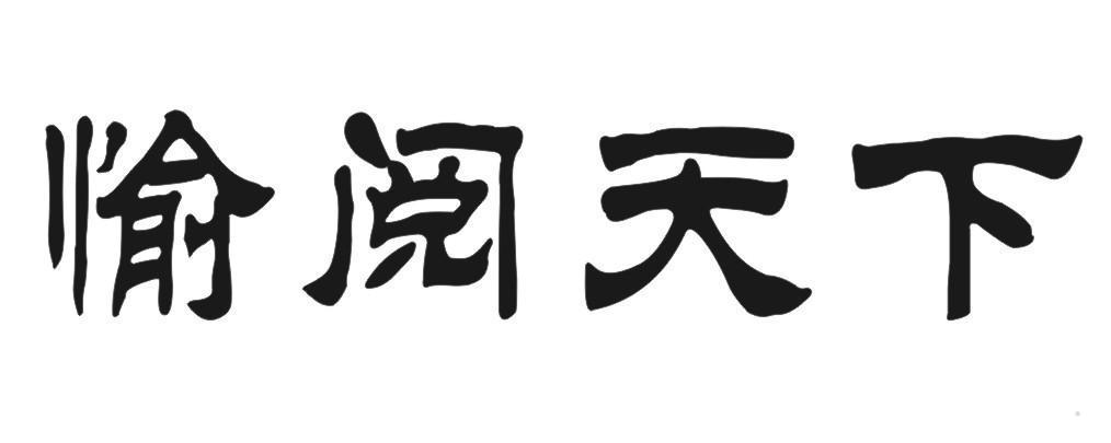 愉阅天下