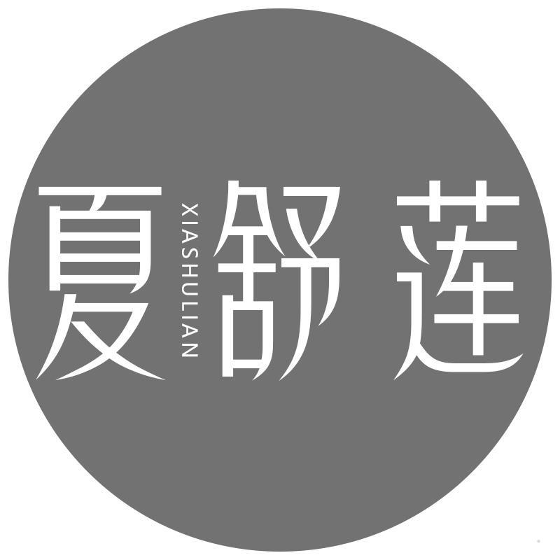 夏舒莲