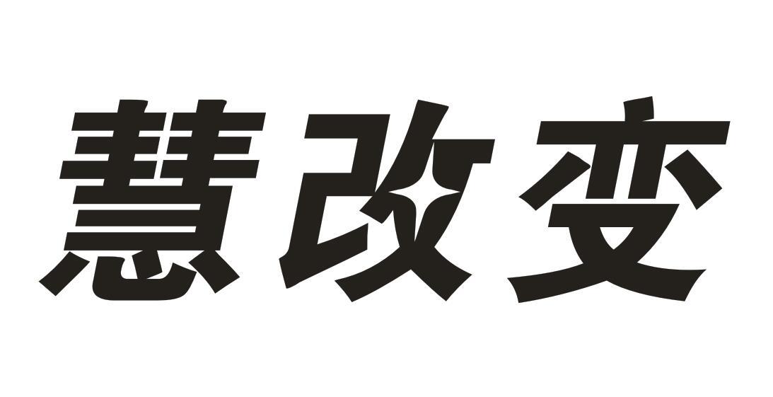 慧改变