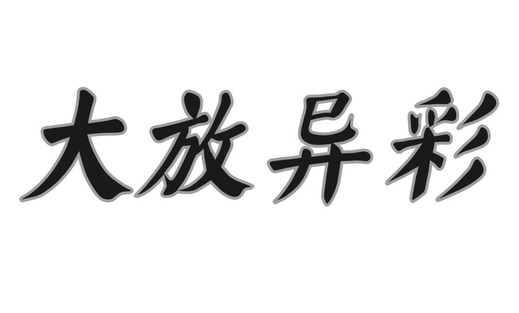大放异彩