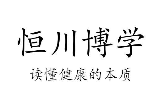恒川博学 读懂健康的本质