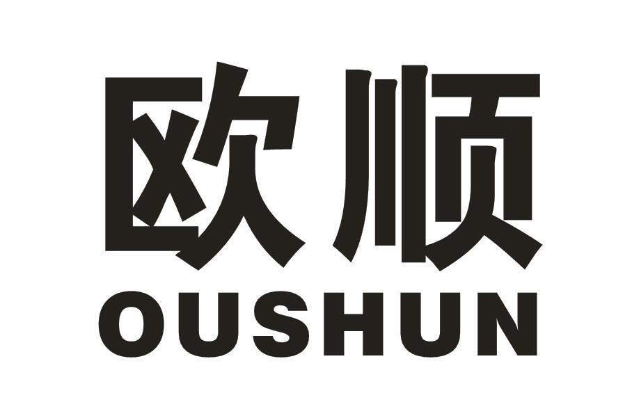 欧顺