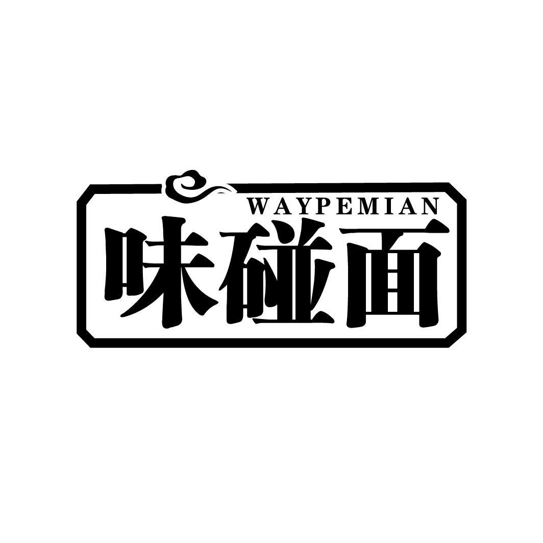 味碰面 WAYPEMIAN