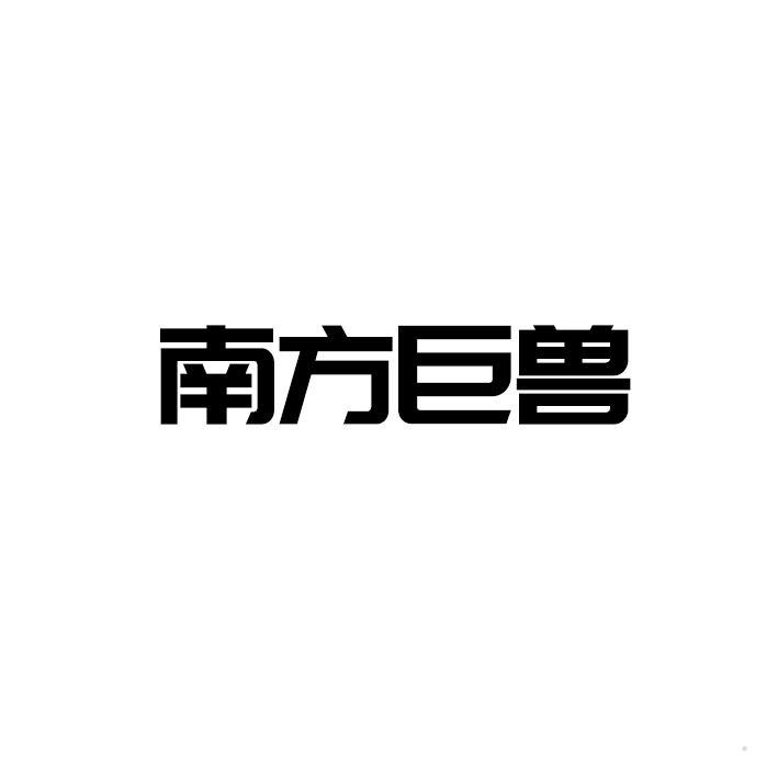 南方巨兽