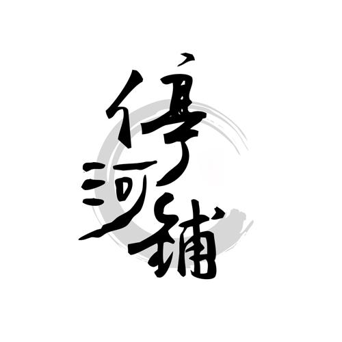 停河铺