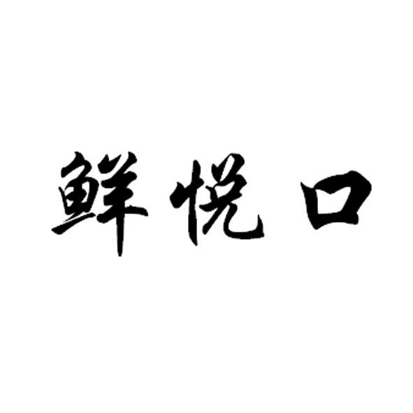 鲜悦口