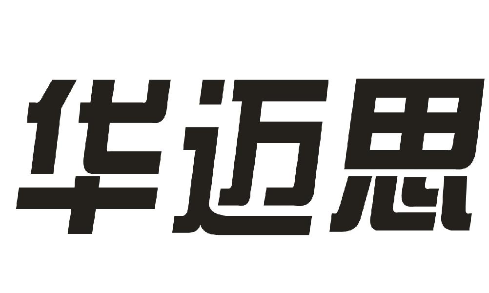 华迈思