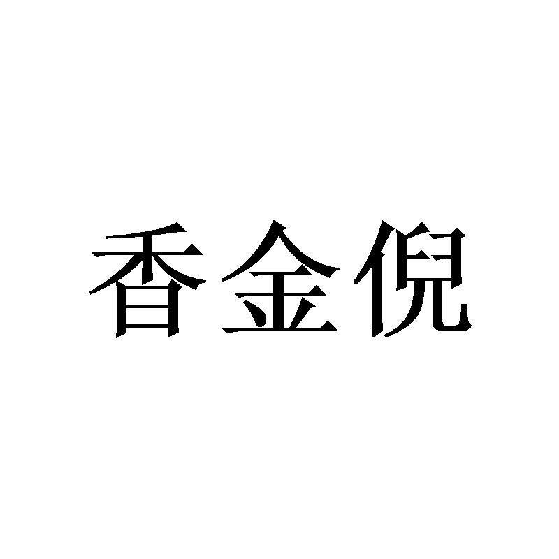 香金倪