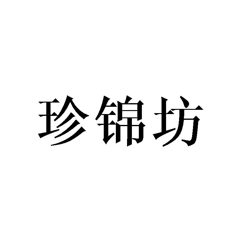 珍锦坊