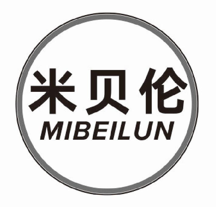 米贝伦