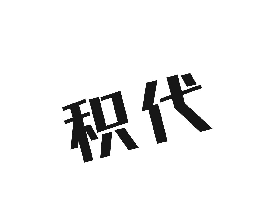 积代