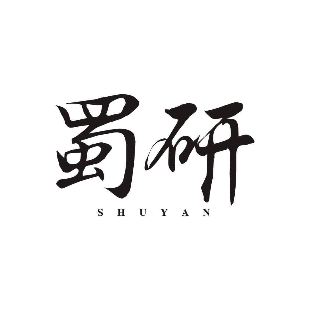 蜀研