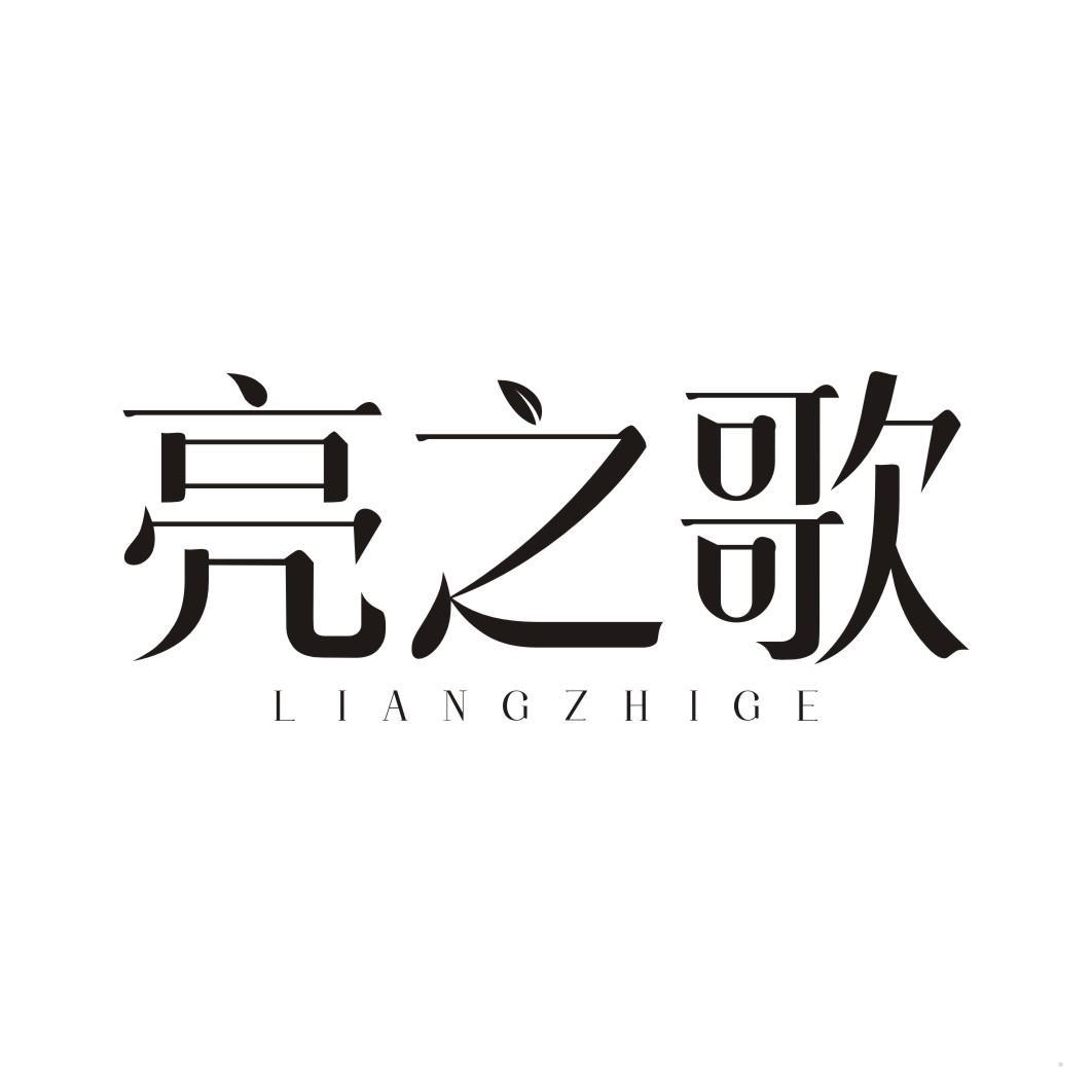 亮之歌