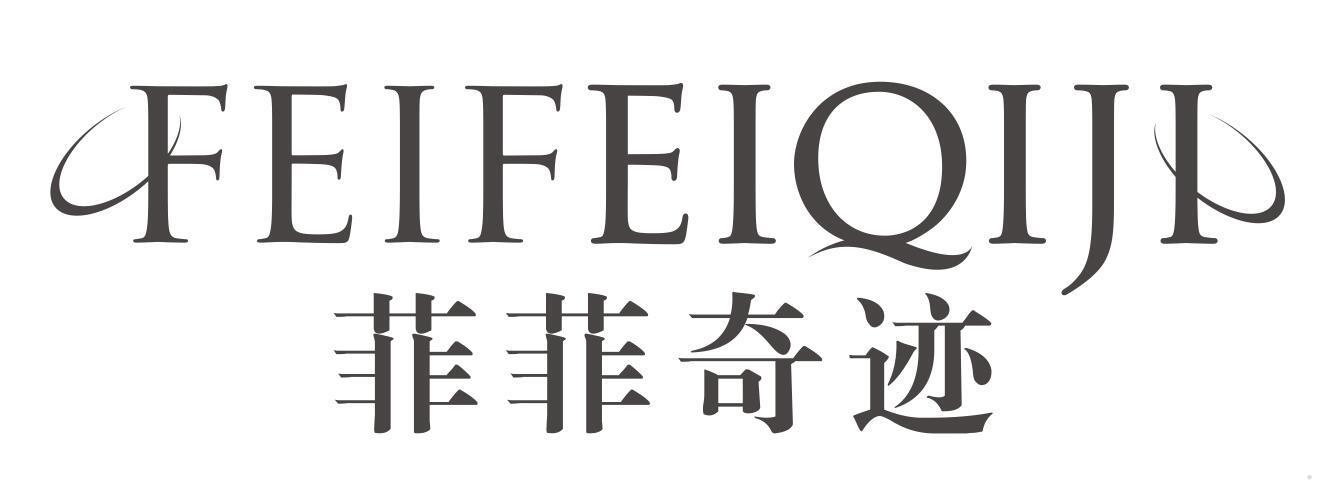 菲菲奇迹
