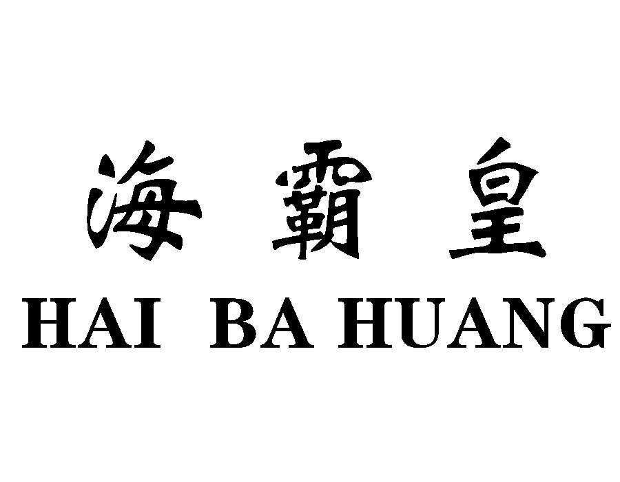 海霸皇