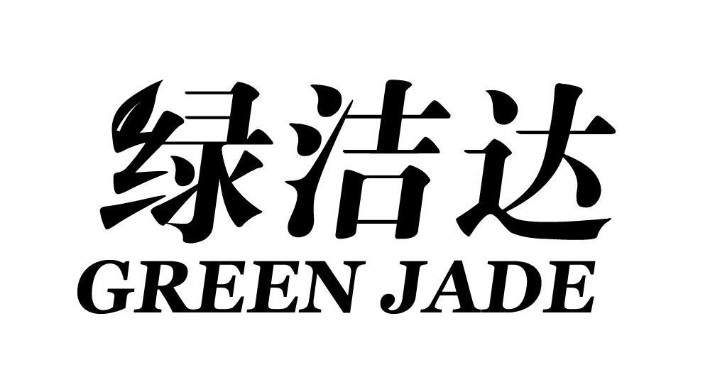 绿洁达 GREEN JADE