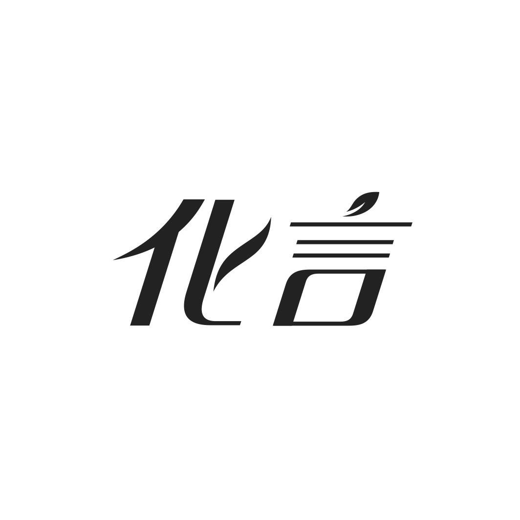 化言