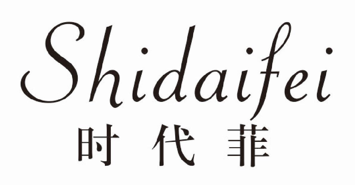 时代菲