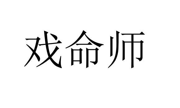 戲命師