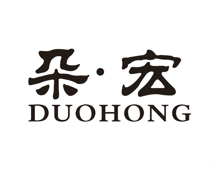 朵宏