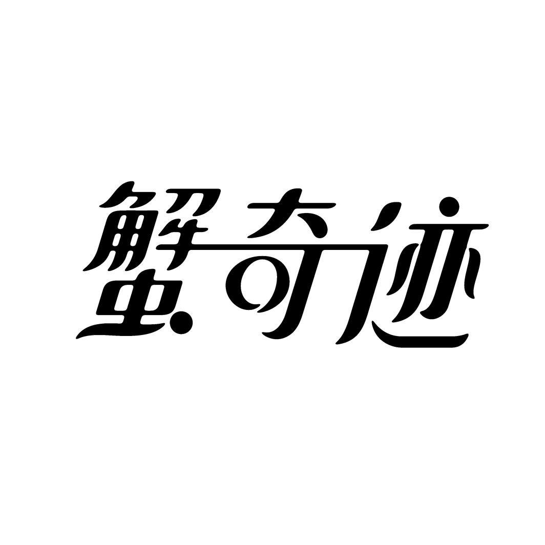 蟹奇迹
