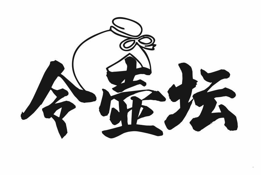令壶坛