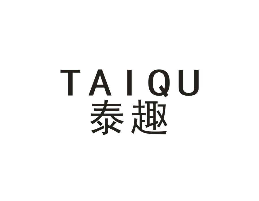 泰趣
