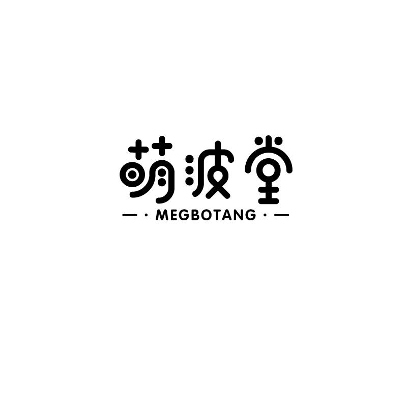 萌波堂 MEGBOTANG