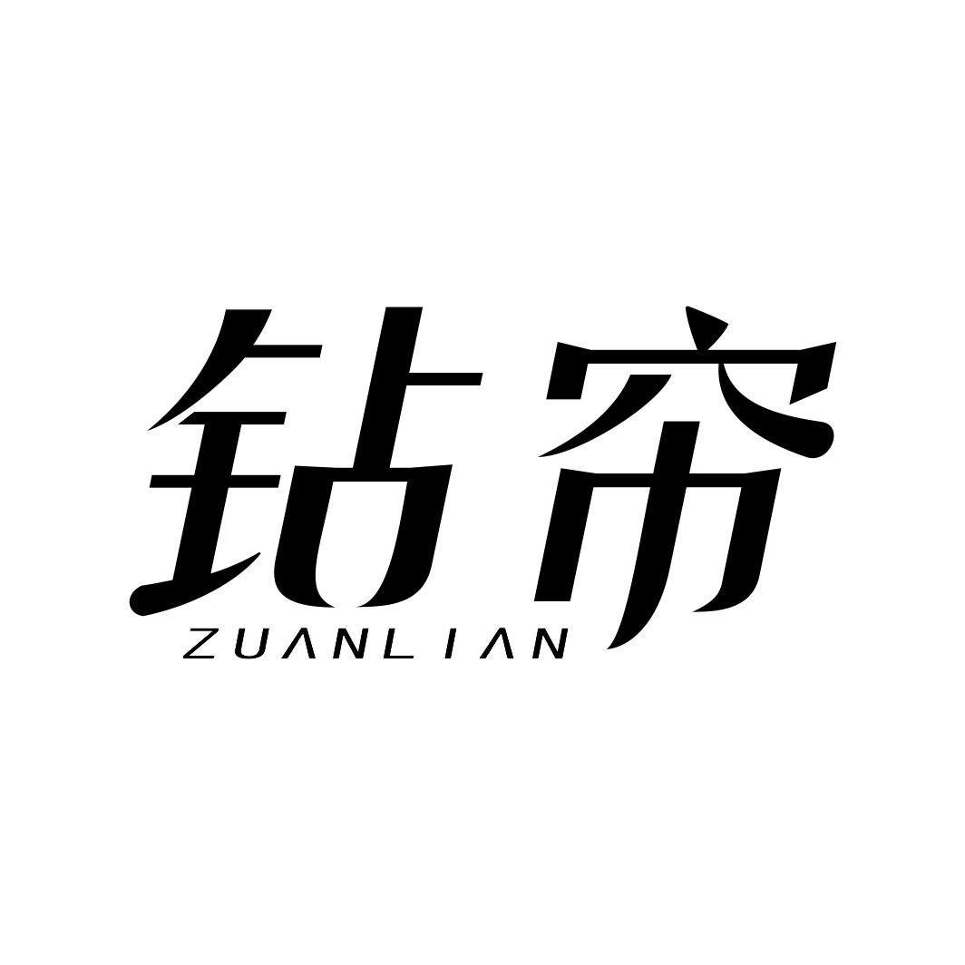 钻帘