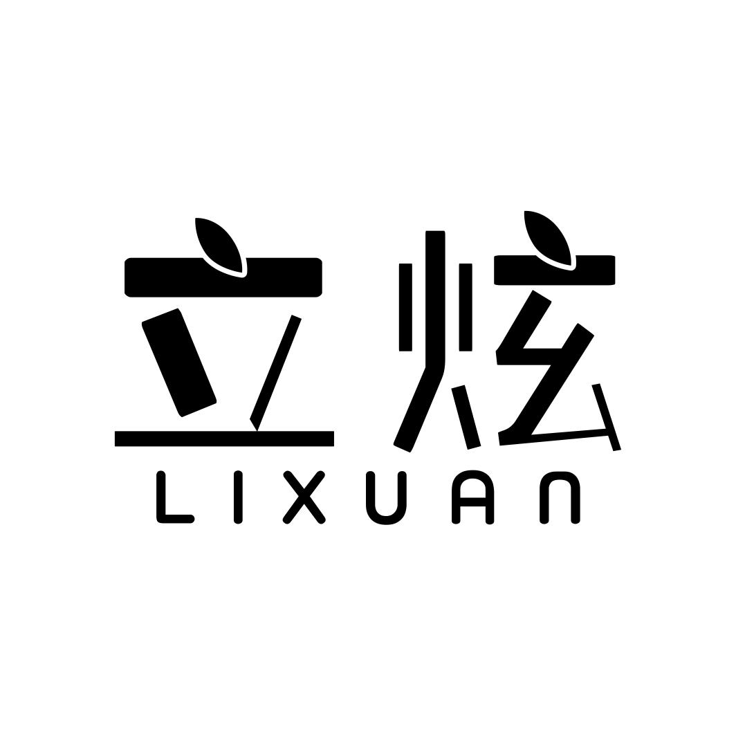立炫