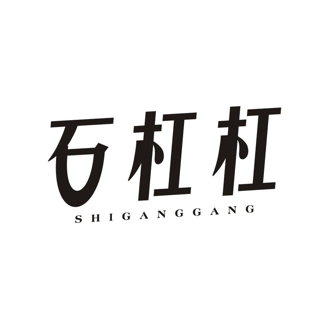 石杠杠