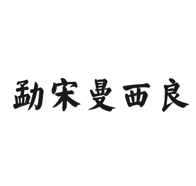 勐宋曼西良