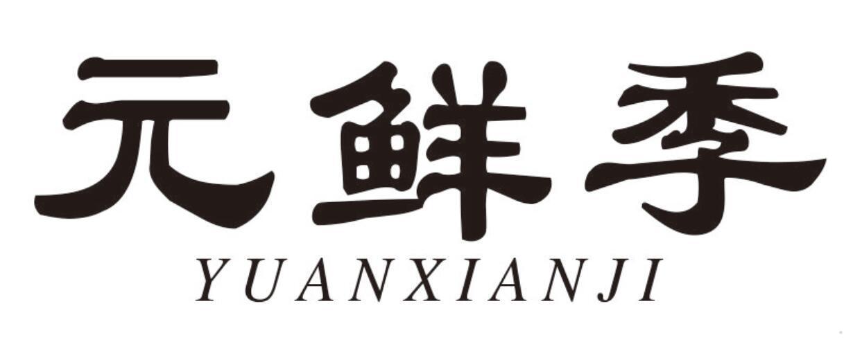 元鲜季
