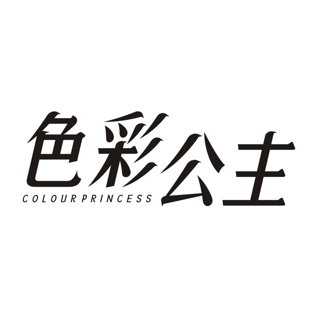 色彩公主 COLOUR PRINCESS