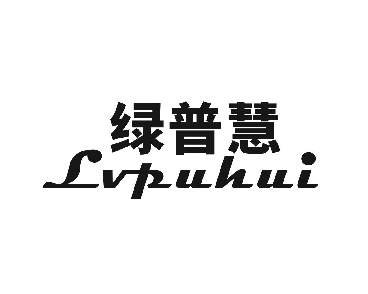 绿普慧