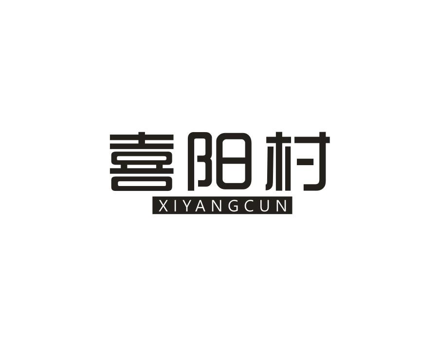 喜阳村