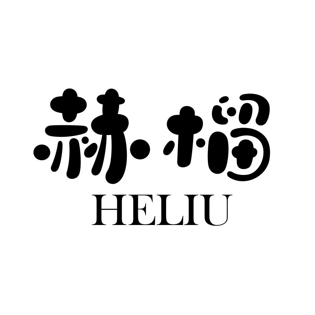 赫榴