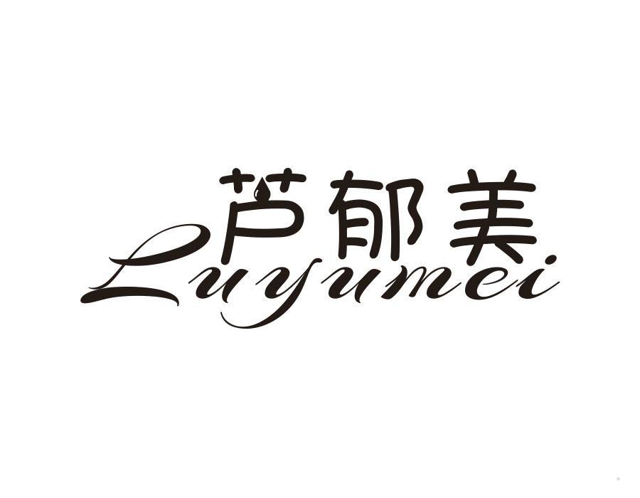芦郁美